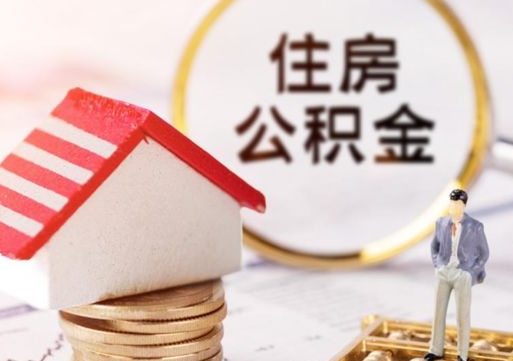 淮安解除合同公积金能全部提取吗（住房公积金解除劳动合同提取有影响吗）