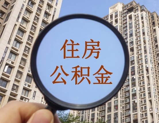 淮安住房公积金为什么封存（公积金为啥是封存）